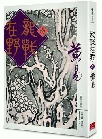 龍戰在野（卷七）[二手書_良好]
