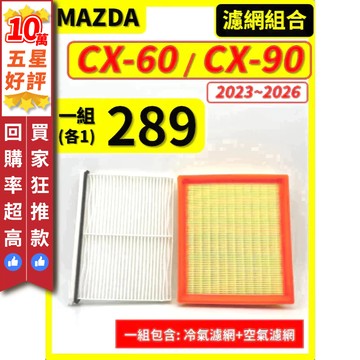 【CPF 濾網】馬自達 CX-60 CX-90 1代 2023~2026年 |空氣濾網 冷氣濾網| CX60 CX90
