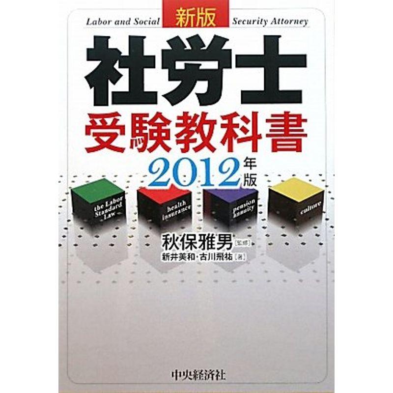 社労士受験教科書〈2012年版〉