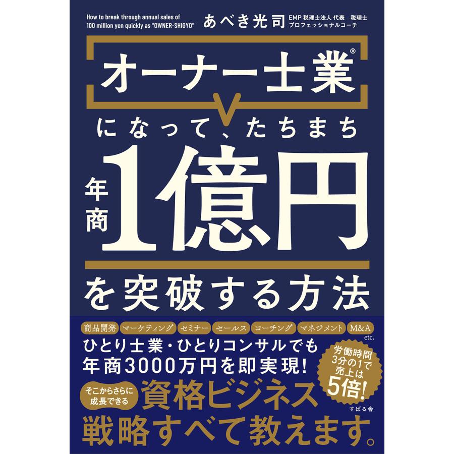 オーナー士業になって,たちまち年商1億円を突破する方法