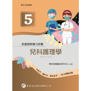 新護理師實力評量(5)兒科護理學