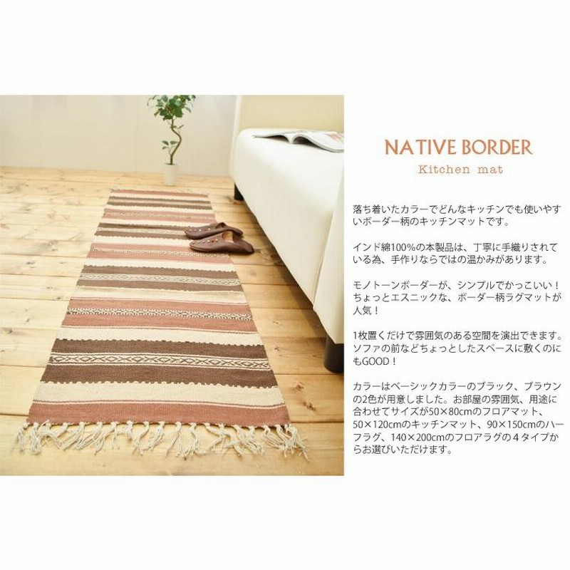 キッチンマット ネイティブボーダー 50×150cm前後 モノトーン アジアン