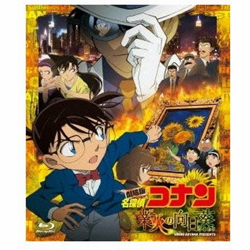 劇場版 名探偵コナン 業火の向日葵 通常版 Blu Ray Disc 通販 Lineポイント最大0 5 Get Lineショッピング