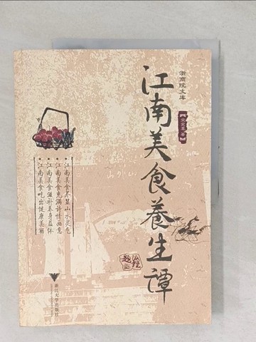 【書寶二手書T1／養生_YZB】江南美食養生譚_簡體_宋憲章