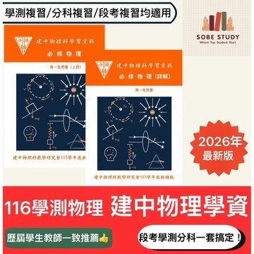 116學測物理總複習 | 建中物理學資 | 116分科物理 | 高中物理講義 | 建中學資 |108課綱