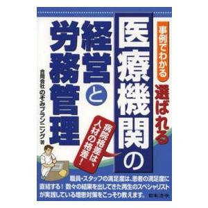 事例でわかる選ばれる医療機関の経営と労務管理