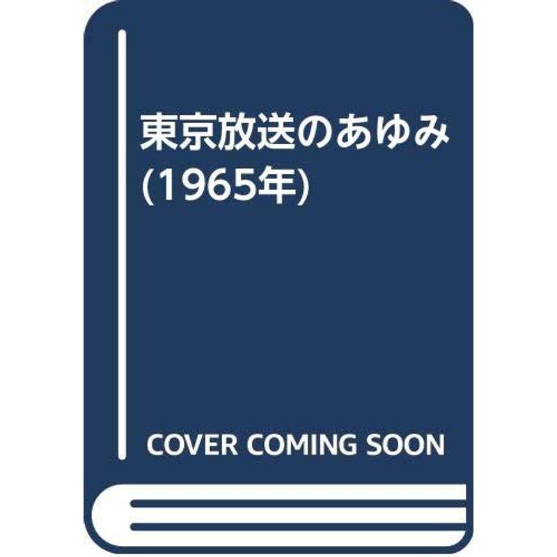 東京放送のあゆみ (1965年)