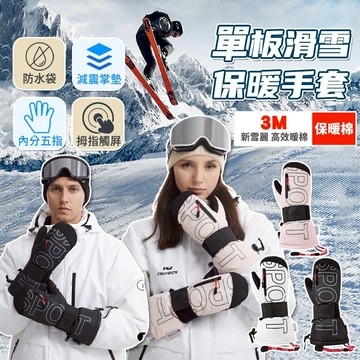 單板滑雪保暖手套-進階款【酪旅子】含減震護板 騎行手套 防風防水手套 保暖手套 滑雪手套 戶外保暖手套【0437】