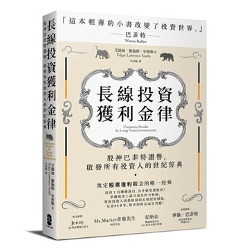 長線投資獲利金律:股神巴菲特讚譽，啟發所有投資人的世紀經典