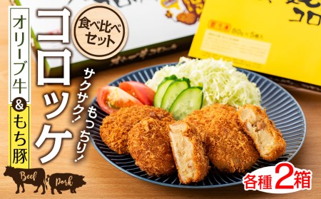 コロッケ 2種（オリーブ牛・もち豚）食べ比べ セット（5個入り×4箱）