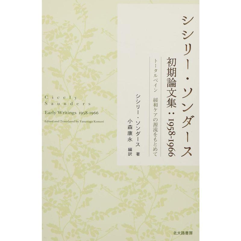 シシリー・ソンダース初期論文集1958-1966:トータルペイン 緩和ケアの源流をもとめて