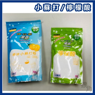 銀角百貨 現貨 台灣製 優香 天然檸檬酸300g 橘油小蘇打粉700g 小蘇打粉 清潔粉 清潔劑