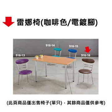 【文具通】雷娜椅 咖啡色 +電鍍腳 6支出貨【APP滿額下單4%點數(單一帳號最高1500點)】5/31止