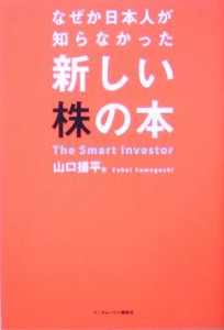  新しい株の本 なぜか日本人が知らなかった／山口揚平(著者)