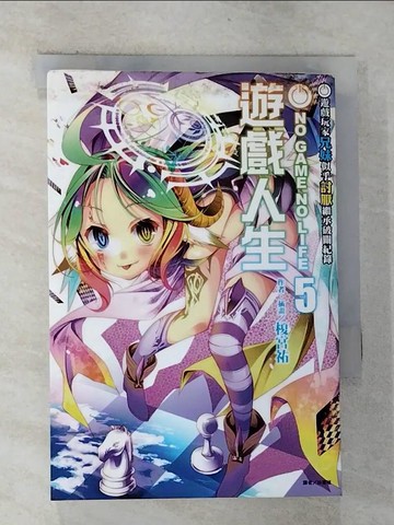 【書寶二手書T1／一般小說_G8A】遊戲人生 5_榎宮祐
