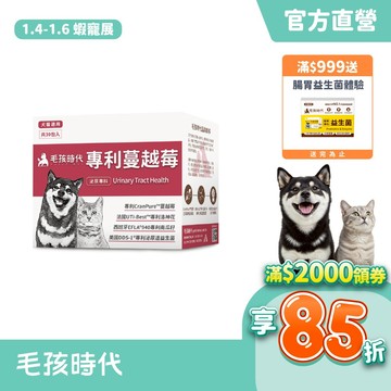 【毛孩時代】犬貓適用-貓狗蔓越莓<30包/盒>寵物蔓越莓-犬貓泌尿膀胱雙效配方+專利蔓越莓+專利洛神花-官方直營