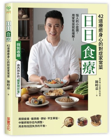 日日食療：中醫師精心設計42道療癒身心的對症家常菜[二手書_良好]
