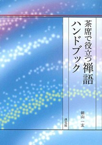 茶席で役立つ禅語ハンドブック [文庫] 朝山 一玄