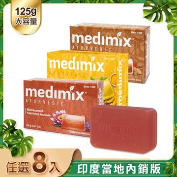 MEDIMIX印度皇室藥草浴美肌皂新口味125g(8入)