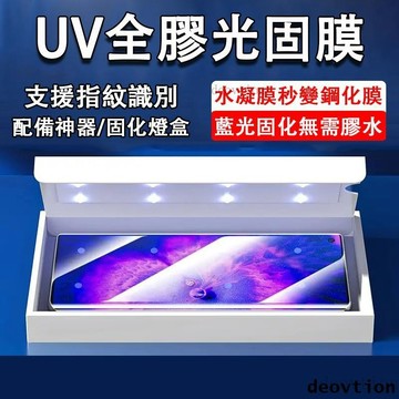 【UV固化膜】OPPO Reno 10 9 6 5 Pro+ 8T Find X5 Pro 保護貼 藍光固化 全膠滿版