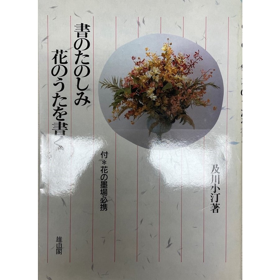 書のたのしみ 花のうたを書く 及川 小汀