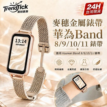 華為手環10/9/8錶帶 華為band 8 9 10錶帶 huawei band 8/9/10腕帶huawei 11錶帶