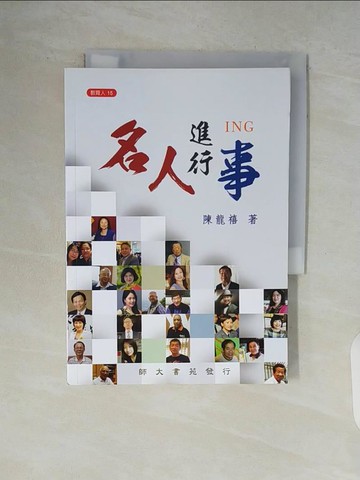 【書寶二手書T5／傳記_V9F】名人進行事_陳龍禧