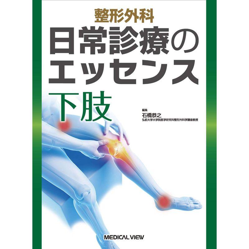 整形外科 日常診療のエッセンス 下肢