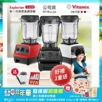 東森嚴選-【美國Vitamix】E320 探索者調理機2.0L+1.4L雙杯組 果汁機 養生綠拿鐵 贈豪禮組(任選色)