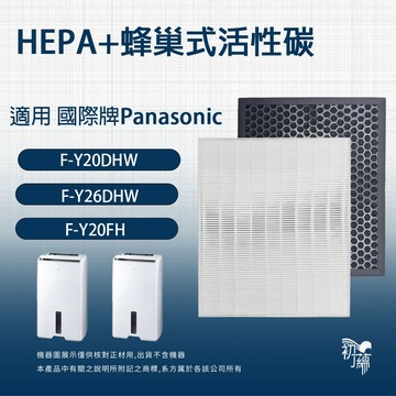 適用國際牌除濕機F-Y20DHW，F-Y26DHW ，F-Y20FH，Y16FH，Y20EH，Y26EH除臭HEPA濾網