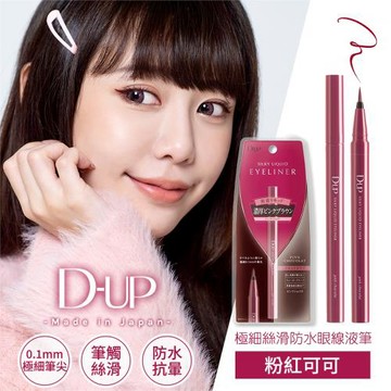 【D-up】極細絲滑防水眼線液筆
