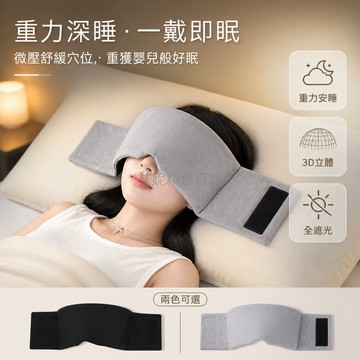 台灣出貨✨ 重力深睡眼罩 遮光睡眠眼罩 減壓舒緩眼罩 3D立體眼罩 改失眠眼罩 黑色灰色眼罩