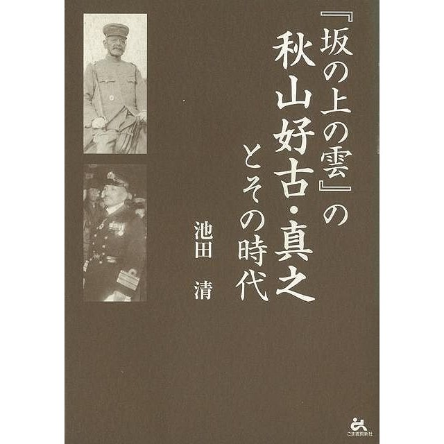 坂の上の雲の秋山好古・真之とその時代