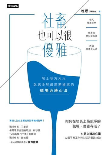 【電子書】社畜，也可以很優雅：瑞士地方太太臥底全球最高薪國家的職場必勝心法