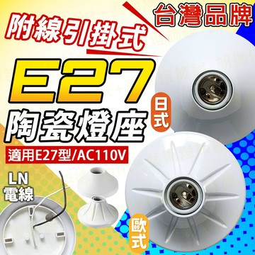 含稅出貨🔥E27陶瓷引掛式燈座 吸頂圓型燈底座 節能燈座 led節能燈泡燈頭 E27螺口 燈頭燈座
