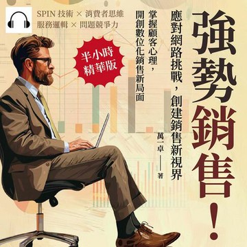 【有聲書】強勢銷售！應對網路挑戰，創建銷售新視界：SPIN技術×消費者思維×服務邏輯×問題競爭力，掌握顧客心理，開創數位化銷售新局面