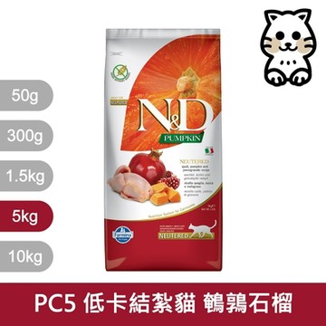 法米納Farmina 天然南瓜無穀貓糧全系列 5kg《PC1 PC2 PC4 PC5 PC6》(貓飼料/貓乾糧/貓糧)