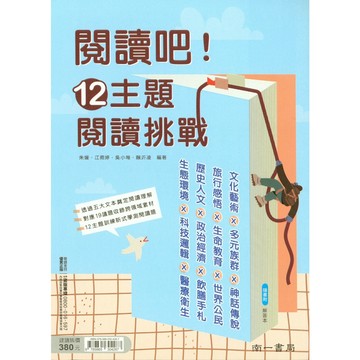高中國文閱讀◆南一◆閱讀吧 12主題閱讀挑戰 (現代文)(古文)(跨領域)(韻文)(判讀) (中學生福利社)