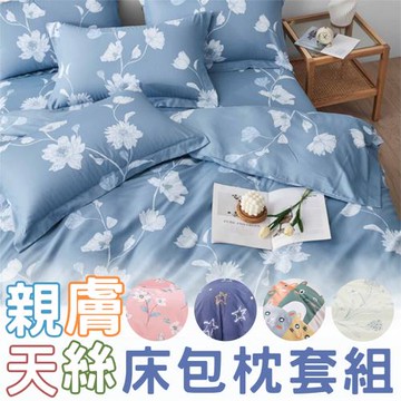 情定巴黎-不分尺寸 激推吸濕排汗萊賽爾天絲 雙/加/單 床包枕套組(一般床/獨立筒皆適用)-均一價 東森網路購物爆款