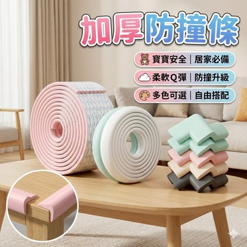 【台灣出貨】L型加厚防撞條｜超柔軟防撞條｜安全防撞角｜桌角防護｜寶寶防撞邊角｜防護角