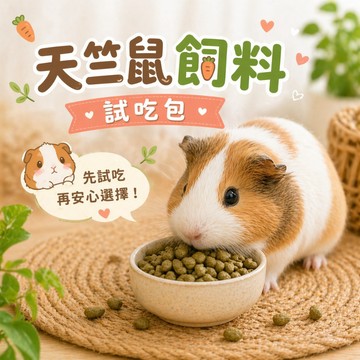 天竺鼠飼料試吃專區 OXBOW GEX金牌 YEASTER MOMI 全方位 天竺鼠飼料 天天飼料 飼料試吃包