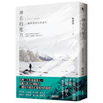 神在的地方(一個與雪同行的夏天)