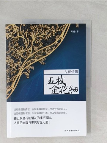 【書寶二手書T1／一般小說_Y44】古玩情緣：五枚金花鈿_簡體_月莫