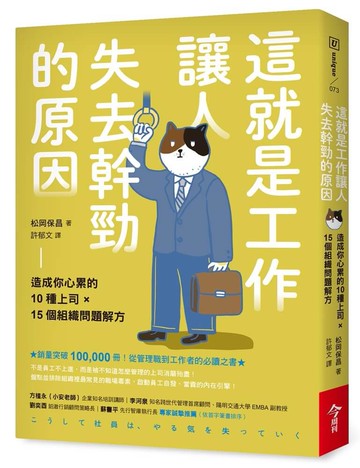 這就是工作讓人失去幹勁的原因：造成你心累的10種上司 × 15個組織問題解方