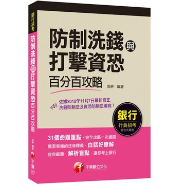 【千華】防制洗錢與打擊資恐百分百攻略：簡潔易懂‧白話好瞭解〔銀行招考〕_成琳