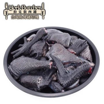 【約克街肉舖】台灣烏骨雞切塊15包(300g＋-10%/包)