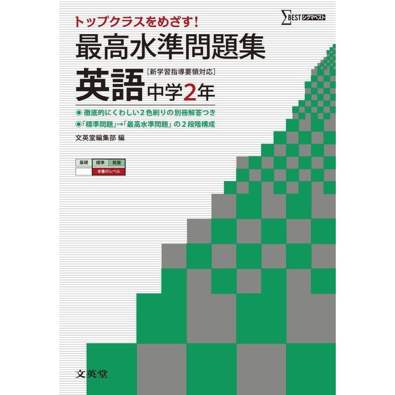 最高水準問題集 英語2年 (中学最高水準問題集)