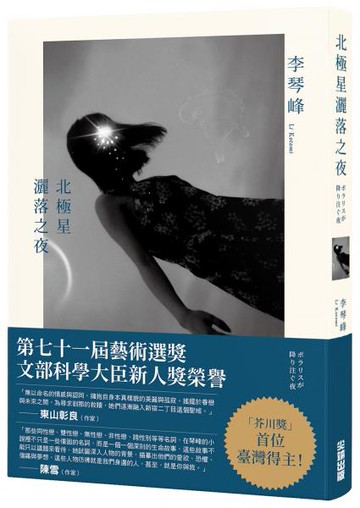 北極星灑落之夜【城邦讀書花園】