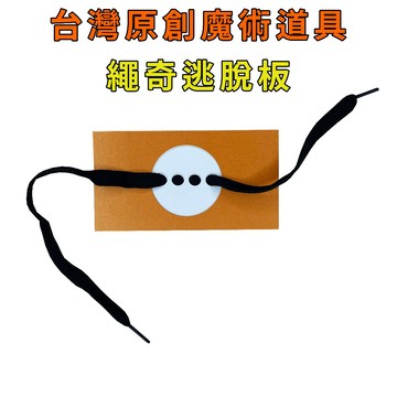 繩奇逃脫板♠台灣原創魔術道具 兒童魔術 簡單易學 魔術社團 現貨秒發 魔術玩具【TW.Magic】