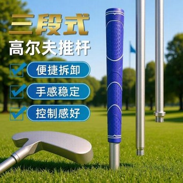 跨境熱銷高爾夫三節推桿可拆卸雙面推桿便攜式初學者超輕練習推桿